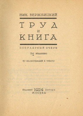 Вержбицкий Н. Труд и книга. М.: Издание автора, 1924.